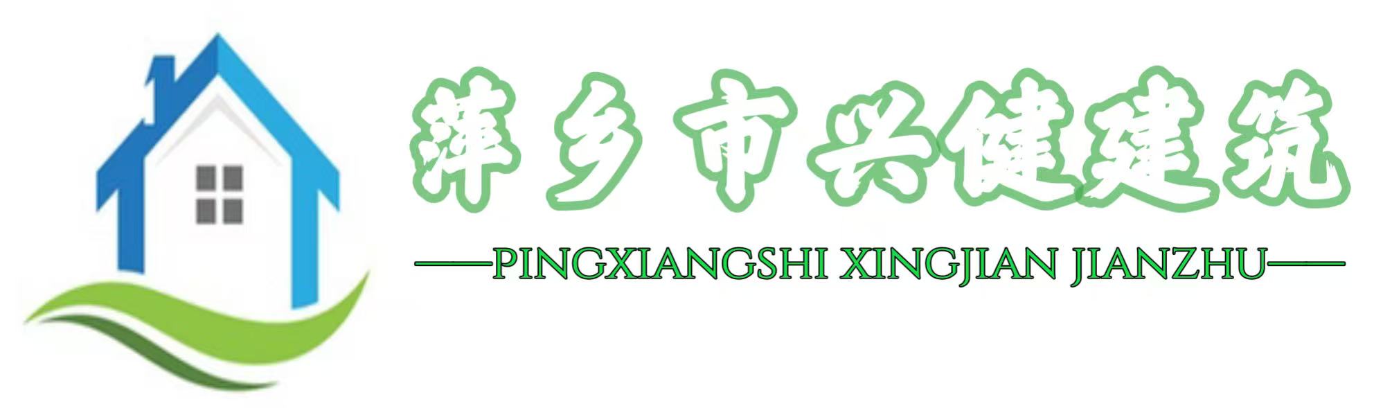萍乡市兴健建筑工程施工图审查有限公司