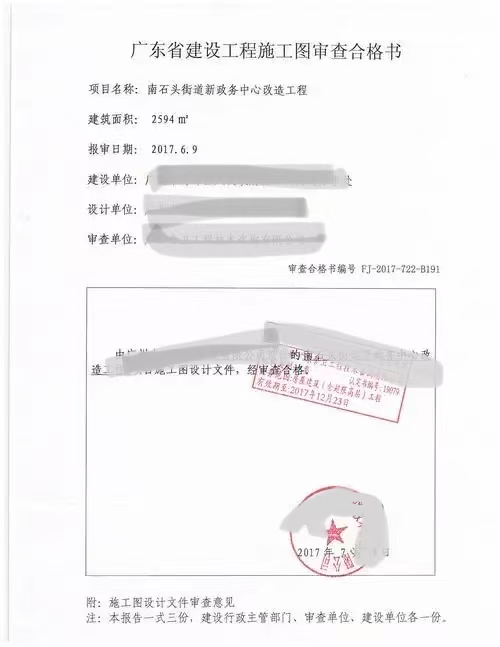 萍乡兴健施工图审查-广东省建设工程施工图审查合格书