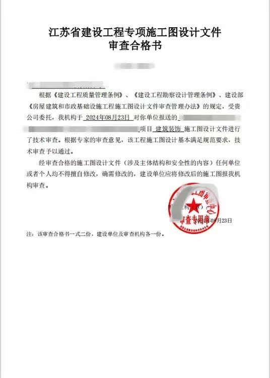 萍乡兴健施工图审查-江苏省设计工程专项施工图审查合格书